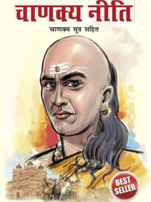 Chanakya Neeti with Chanakya Sutra
